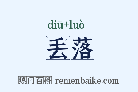 丢落是什么意思的图片